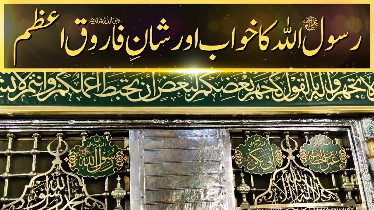 Rasul Allah Ka Khwab Aur Shan-e-Farooq-e-Azam | Khwabon Ki Tabeerein